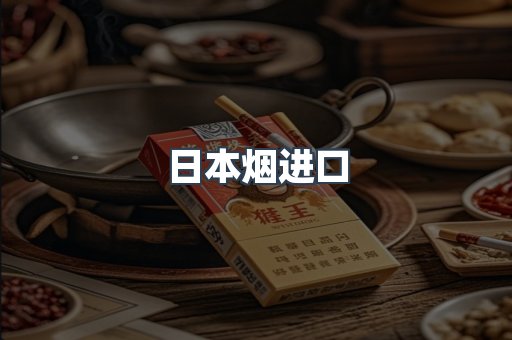 日本烟进口